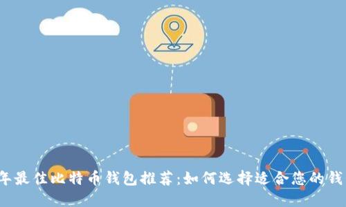 2023年最佳比特币钱包推荐:如何选择适合您的钱包类型