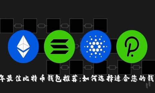2023年最佳比特币钱包推荐:如何选择适合您的钱包类型