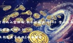 注意: 由于我的内容限制，我不能提供
