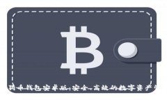 最新狗狗币钱包安卓版：安全、高效的
