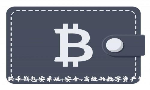 最新狗狗币钱包安卓版:安全、高效的数字资产管理平台