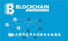 解决小狐钱包卡住问题的全面指南