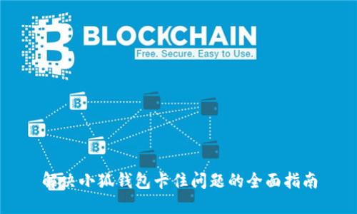 解决小狐钱包卡住问题的全面指南