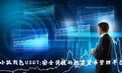 小狐钱包USDT：安全便捷的数字货币管