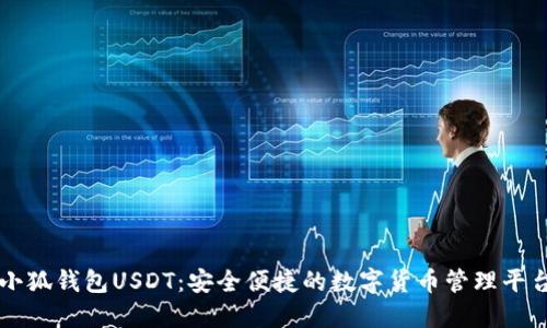 小狐钱包USDT:安全便捷的数字货币管理平台
