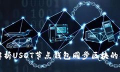 全面解析USDT节点钱包同步区块的操作