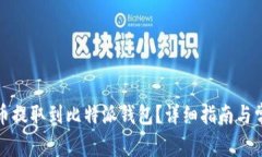 如何将瑞波币提取到比特派钱包？详细