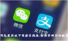 小狐钱包最新版下载安装指南：轻松管