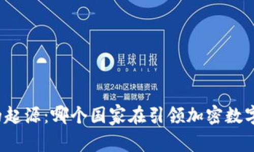 比特币钱包的起源:哪个国家在引领加密数字货币的发展?