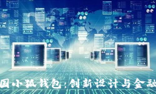 全面解析美国小狐钱包:创新设计与金融科技的结合