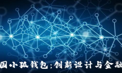 全面解析美国小狐钱包:创新设计与金融科技的结合