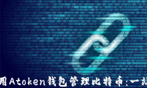 如何使用Atoken钱包管理比特币:一站式指南