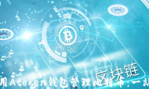 如何使用Atoken钱包管理比特币:一站式指南