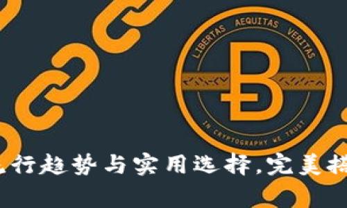 北狐狸小钱包:流行趋势与实用选择,完美搭配你的日常造型