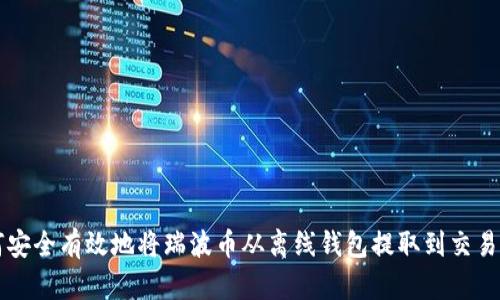 如何安全有效地将瑞波币从离线钱包提取到交易平台