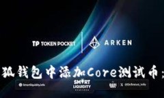 如何在小狐钱包中添加Core测试币：详