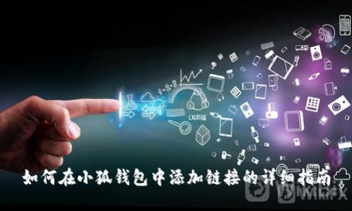 如何在小狐钱包中添加链接的详细指南