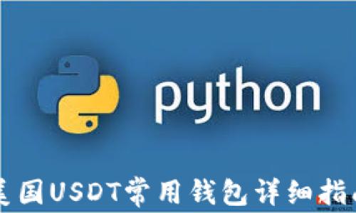 美国USDT常用钱包详细指南