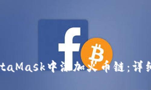 如何在MetaMask中添加火币链:详细步骤指南