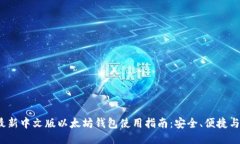 2023年最新中文版以太坊钱包使用指南