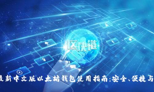 2023年最新中文版以太坊钱包使用指南:安全、便捷与管理技巧