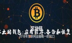 如何找回以太坊钱包：应用程序、备份