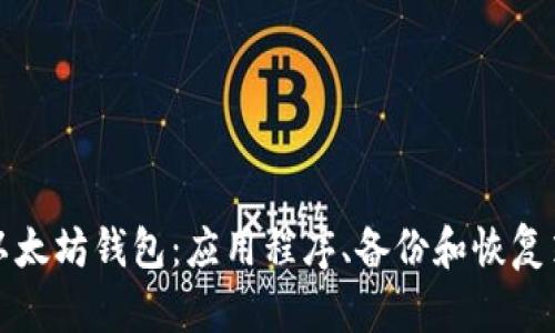 如何找回以太坊钱包:应用程序、备份和恢复策略全解析