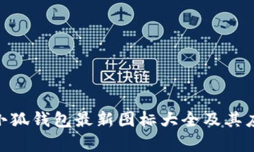 baioti小狐钱包最新图标大全及其应用解析