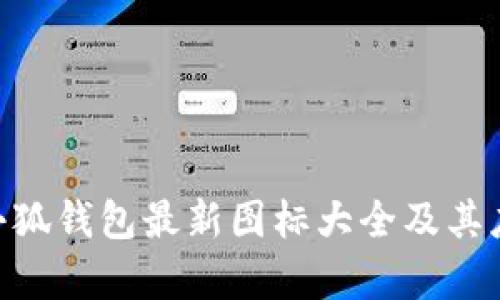 baioti小狐钱包最新图标大全及其应用解析