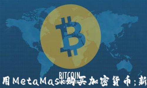 如何使用MetaMask购买加密货币:新手指南