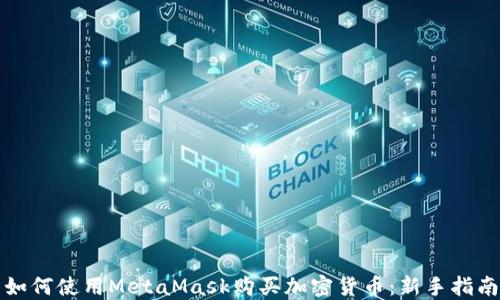 如何使用MetaMask购买加密货币:新手指南