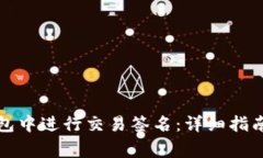 如何在比特币钱包中进行交易签名：详