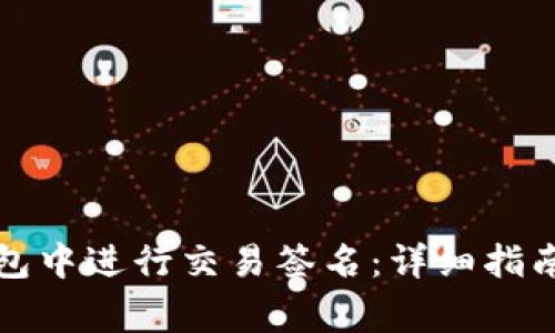如何在比特币钱包中进行交易签名：详细指南与常见问题解答