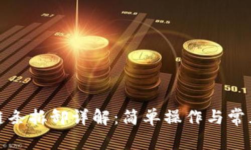 小狐钱包链条拆卸详解:简单操作与常见问题解答