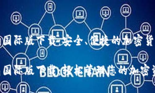 比特币钱包国际版下载:安全、便捷的加密货币管理工具
比特币钱包国际版下载:轻松管理您的加密资产