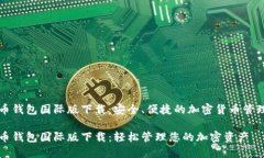 比特币钱包国际版下载：安全、便捷的