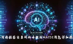 如何将抹茶交易所的币提到MATIC钱包详