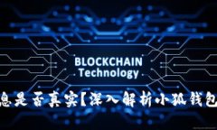 : 小狐钱包赚利息是否真实？深入解析
