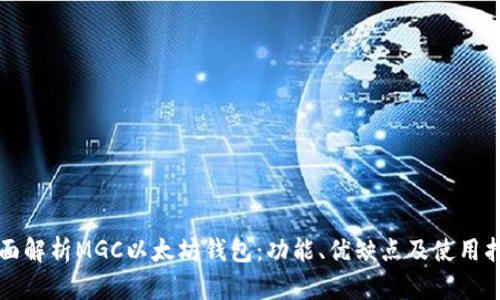 全面解析MGC以太坊钱包:功能、优缺点及使用指南