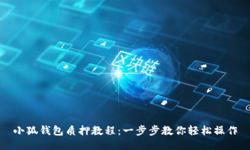 小狐钱包质押教程:一步步教你轻松操作