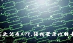 推荐5款优质APP，轻松登录比特币钱包
