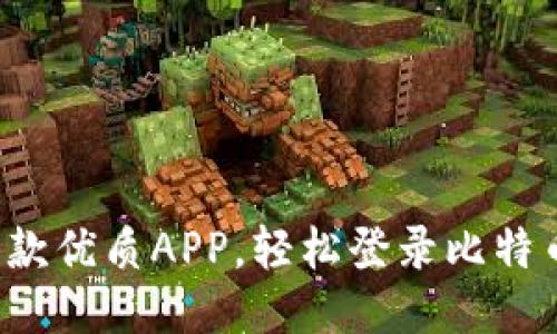 推荐5款优质APP,轻松登录比特币钱包
