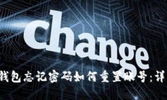  小狐钱包忘记密码如何重置账号：详