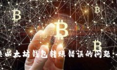 如何解决以太坊钱包转账错误的问题：