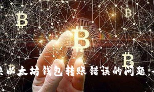 如何解决以太坊钱包转账错误的问题：全面指南