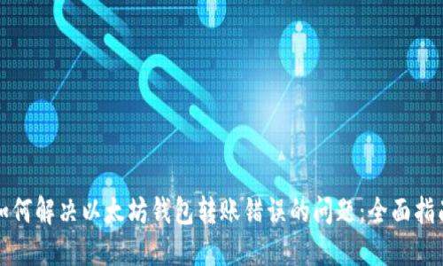 如何解决以太坊钱包转账错误的问题：全面指南