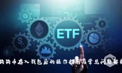 狗狗币存入钱包后的操作指南与常见问