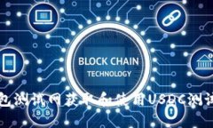 如何在小狐钱包测试网获取和使用US