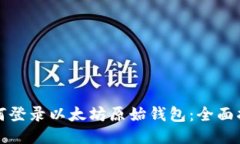 如何登录以太坊原始钱包：全面指南