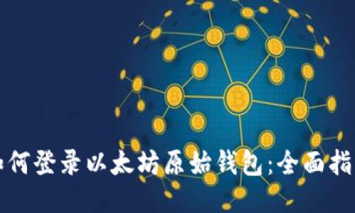 如何登录以太坊原始钱包:全面指南